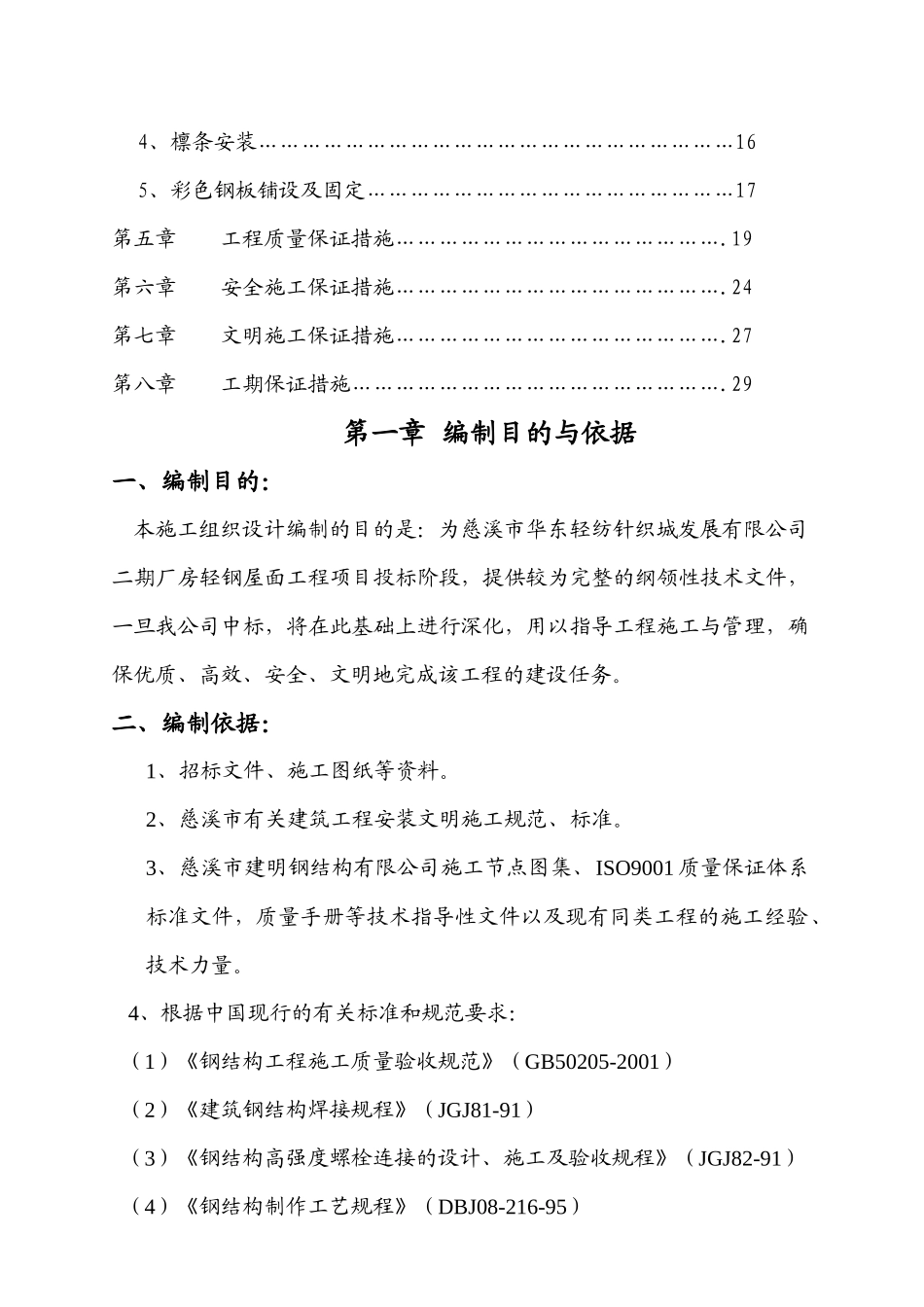 某纺织城钢结构屋面施工组织设计_第2页