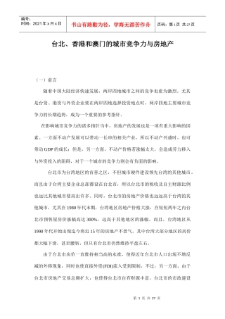 某城市竞争力与房地产