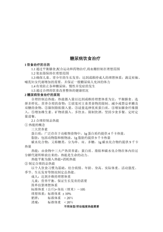 浅谈糖尿病人的饮食禁忌