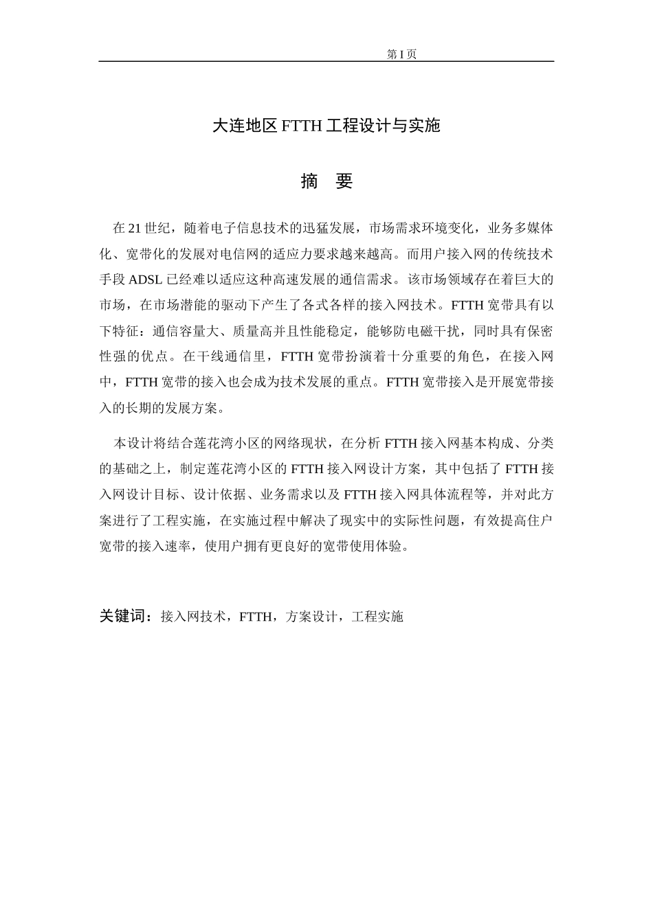 某地区FTTH工程设计与实施方案_第1页