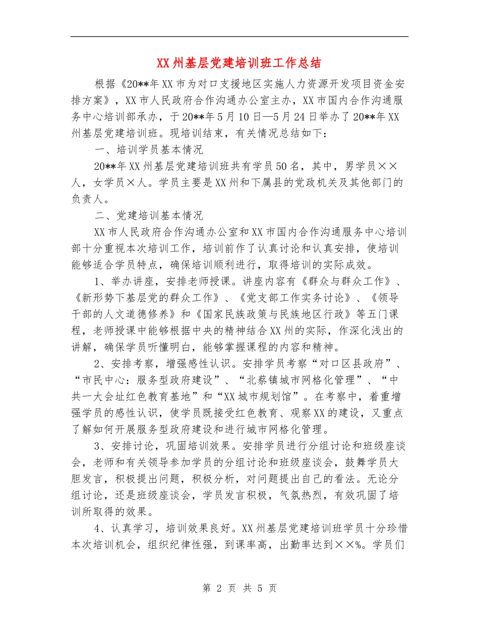 XX州基层党建培训班工作总结_第2页