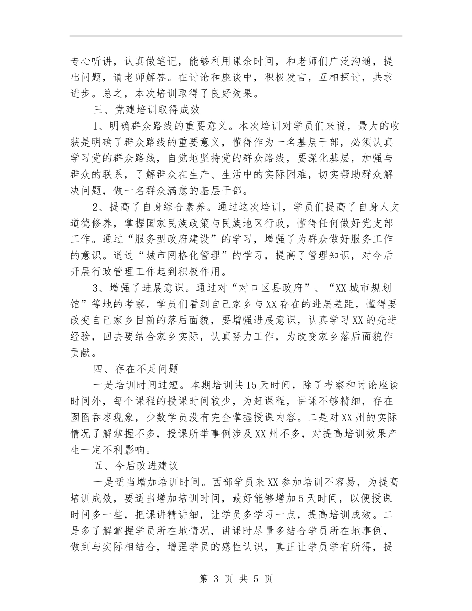 XX州基层党建培训班工作总结_第3页