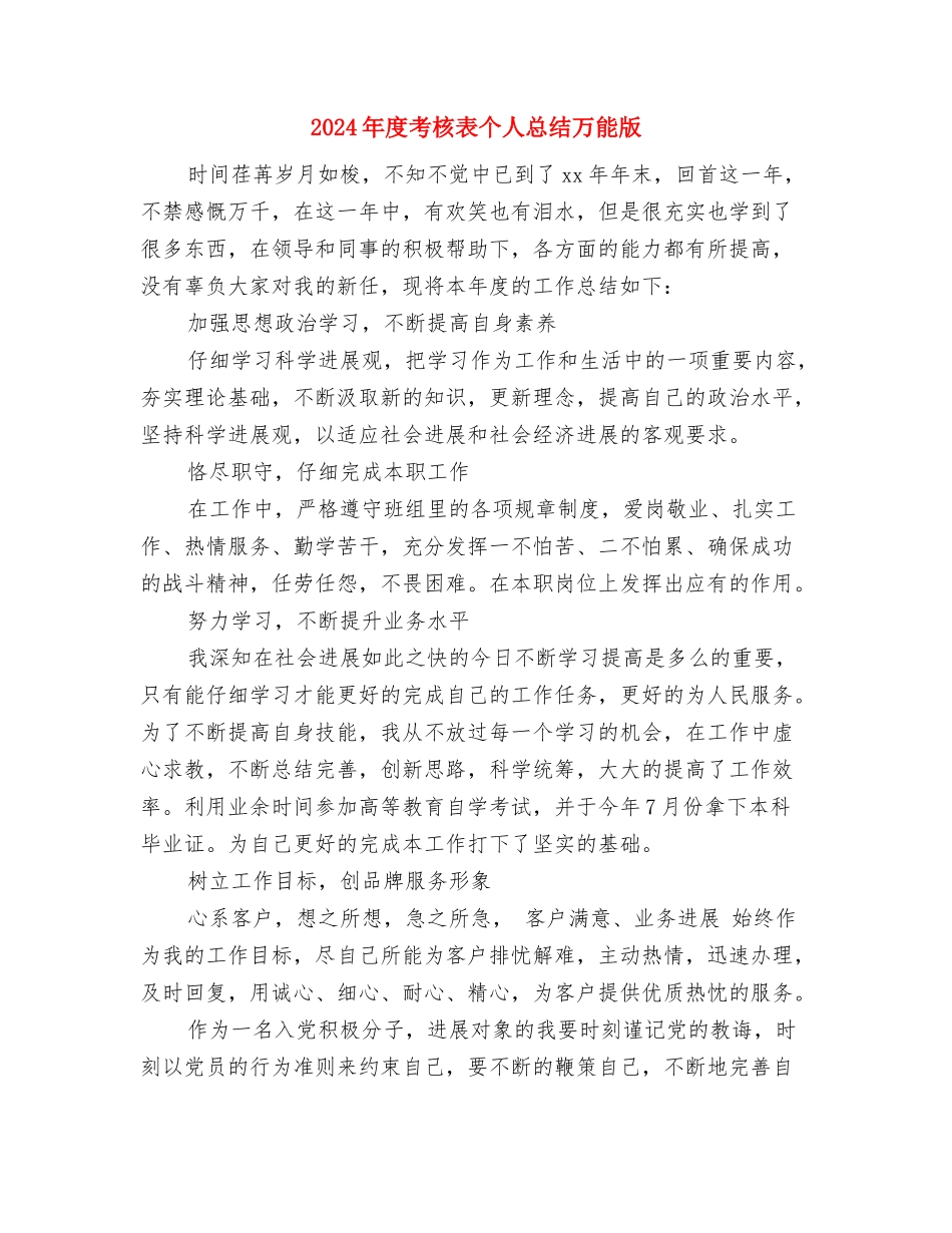 2024年度考核登记表个人总结2与2024年度考核表个人总结万能版汇编_第3页