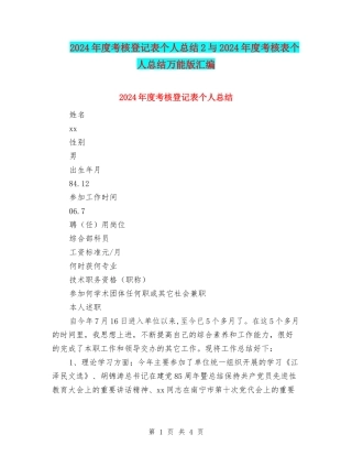 2024年度考核登记表个人总结2与2024年度考核表个人总结万能版汇编
