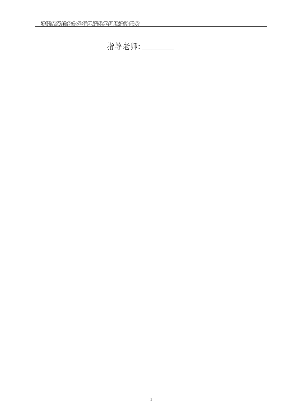 济南市某综合办公楼施工组织设计(DOC129页)_第2页