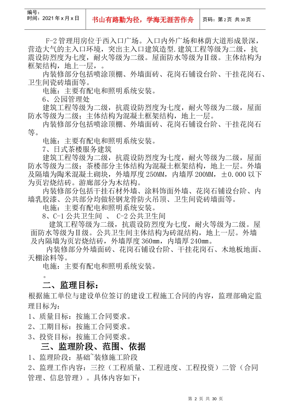 林州公园园林土建监理细则_第2页