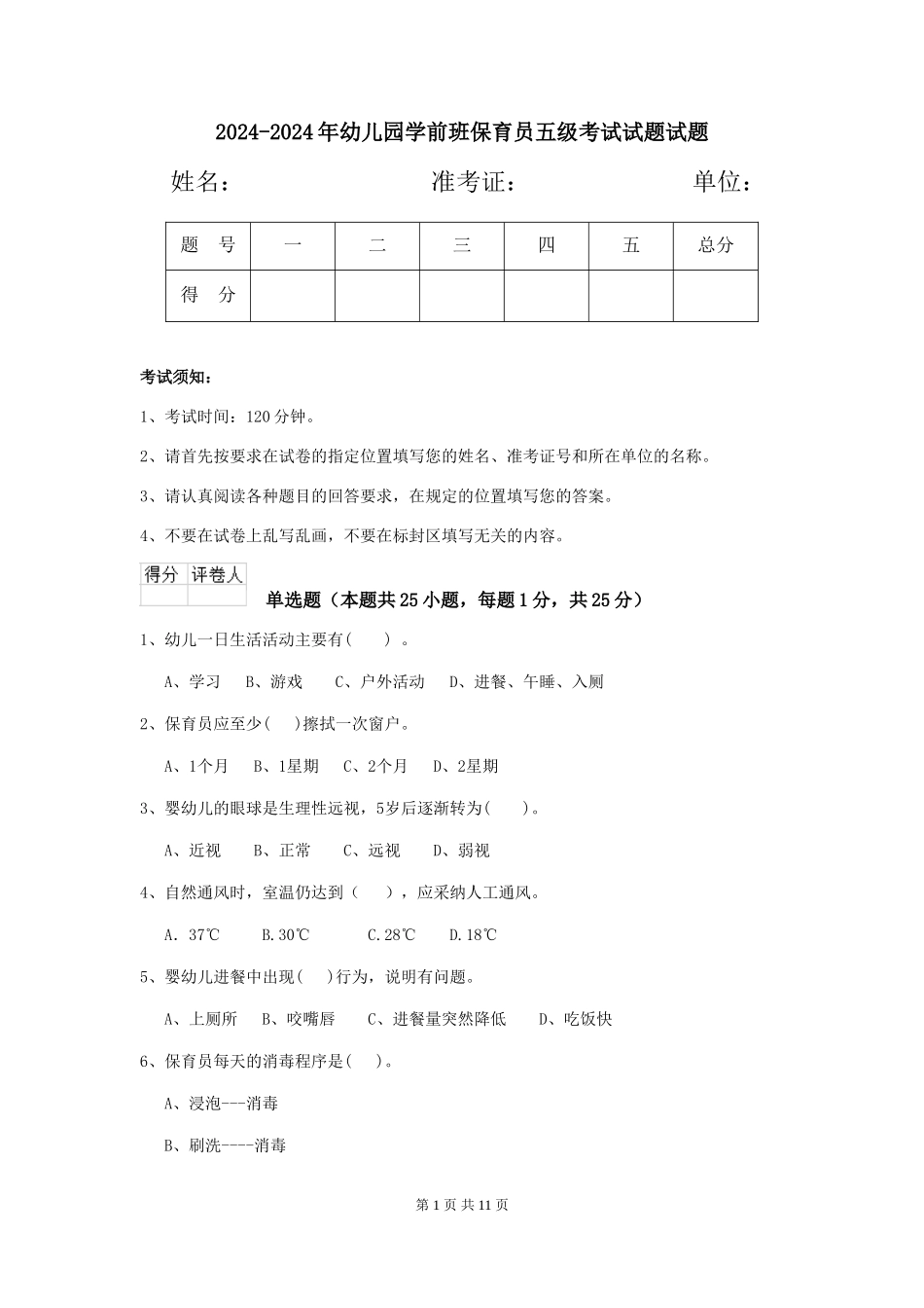 2024-2024年幼儿园学前班保育员五级考试试题试题_第1页