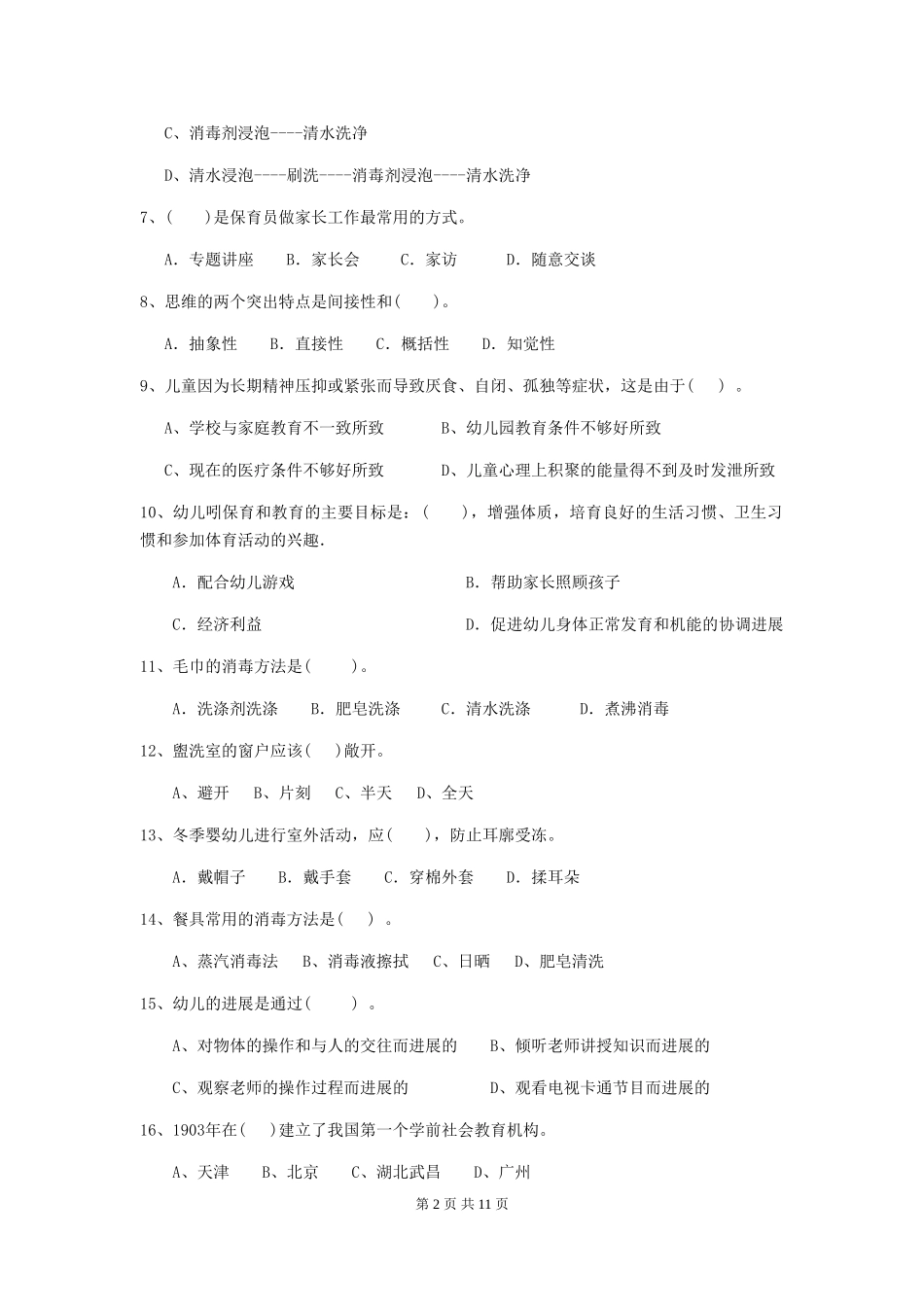 2024-2024年幼儿园学前班保育员五级考试试题试题_第2页
