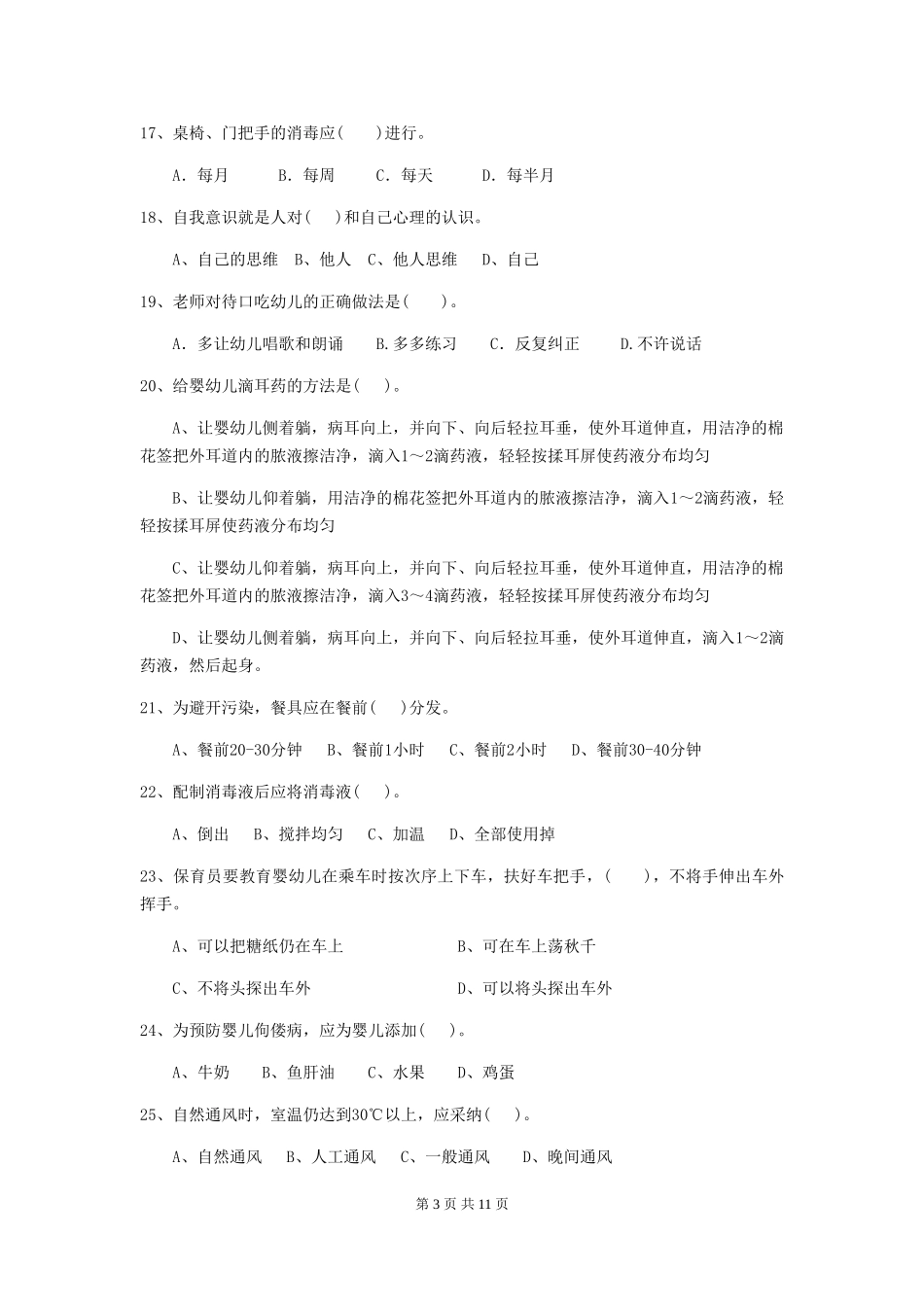 2024-2024年幼儿园学前班保育员五级考试试题试题_第3页