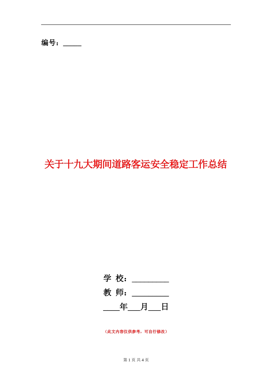 关于十九大期间道路客运安全稳定工作总结_第1页