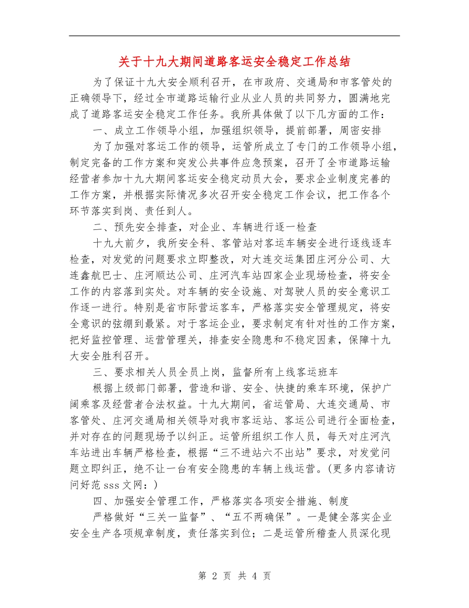 关于十九大期间道路客运安全稳定工作总结_第2页