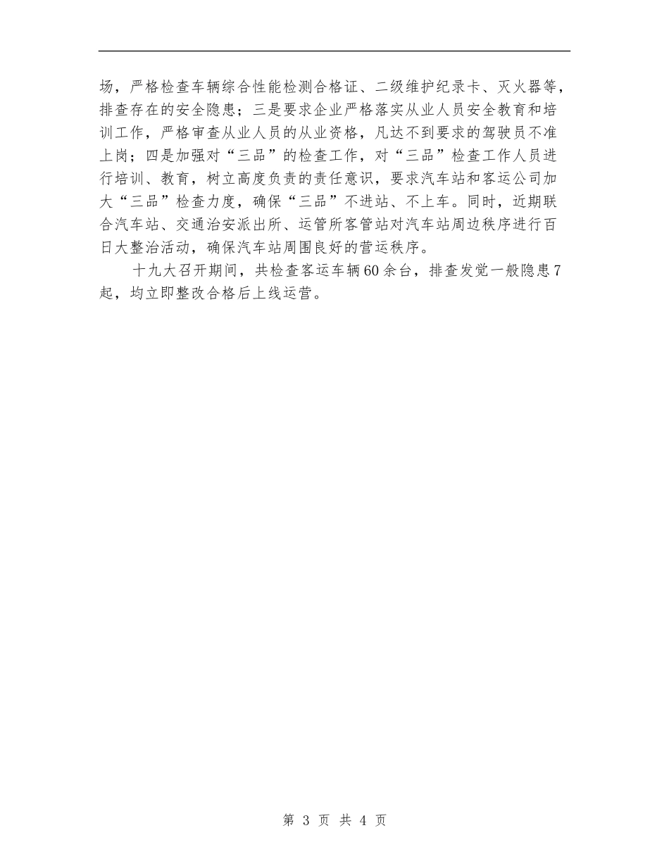 关于十九大期间道路客运安全稳定工作总结_第3页