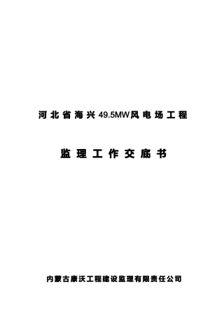河北某风电场工程监理工作交底书