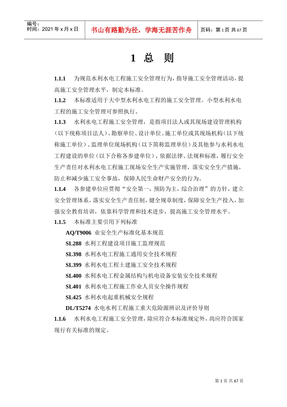 水利水电工程施工安全管理导则SL721-2015(DOC68页)_第3页