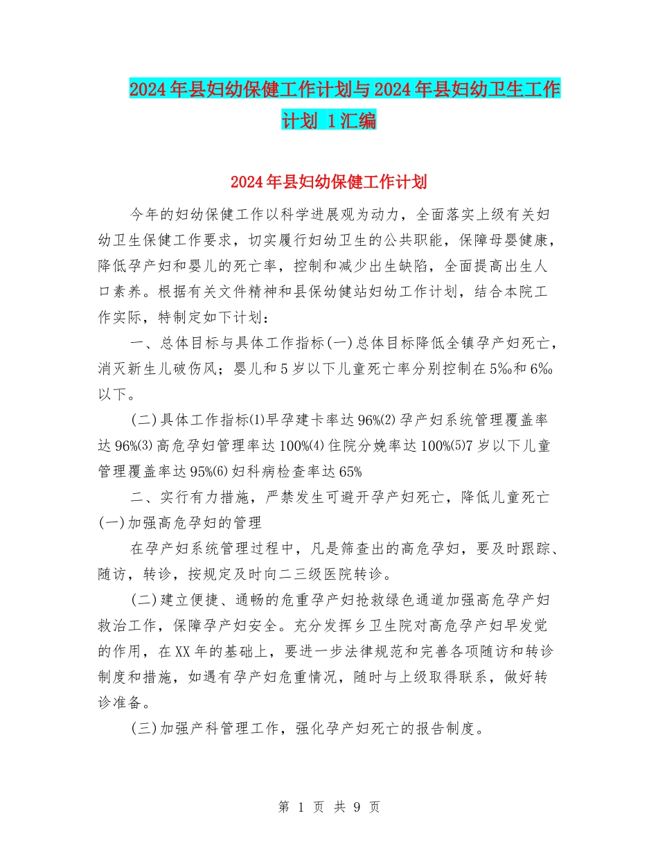 2024年县妇幼保健工作计划与2024年县妇幼卫生工作计划-1汇编_第1页