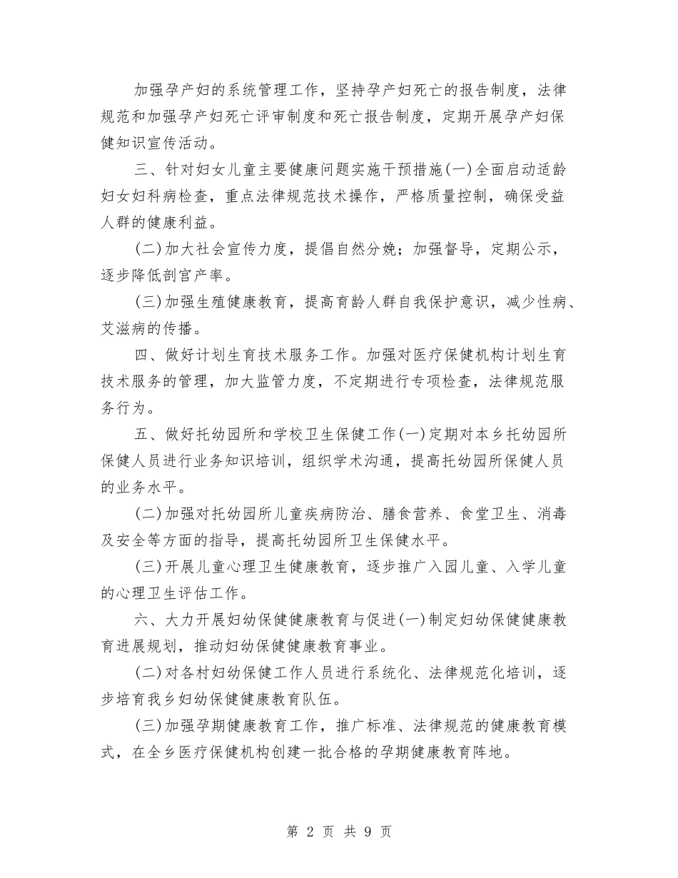 2024年县妇幼保健工作计划与2024年县妇幼卫生工作计划-1汇编_第2页