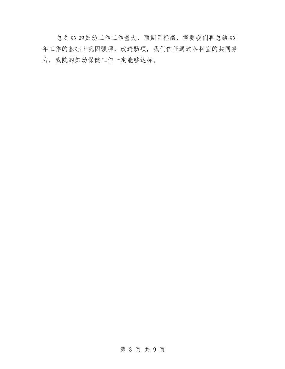 2024年县妇幼保健工作计划与2024年县妇幼卫生工作计划-1汇编_第3页