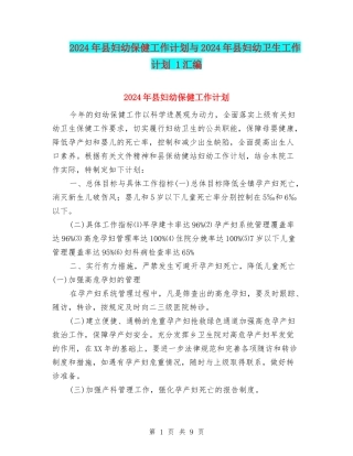 2024年县妇幼保健工作计划与2024年县妇幼卫生工作计划-1汇编