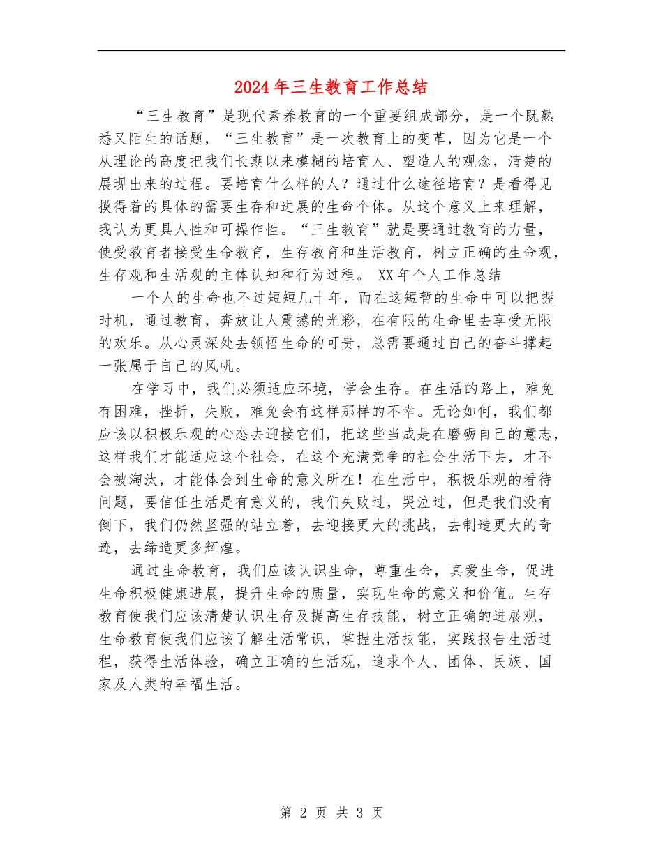 2024年三生教育工作总结_第2页