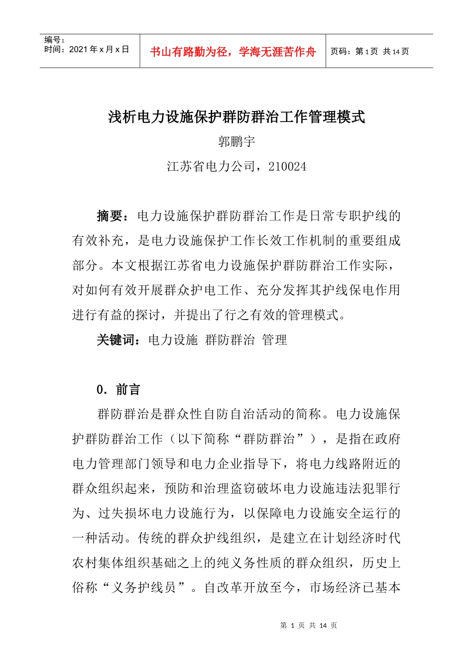 浅析电力设施保护群防群治工作管理模式_第1页
