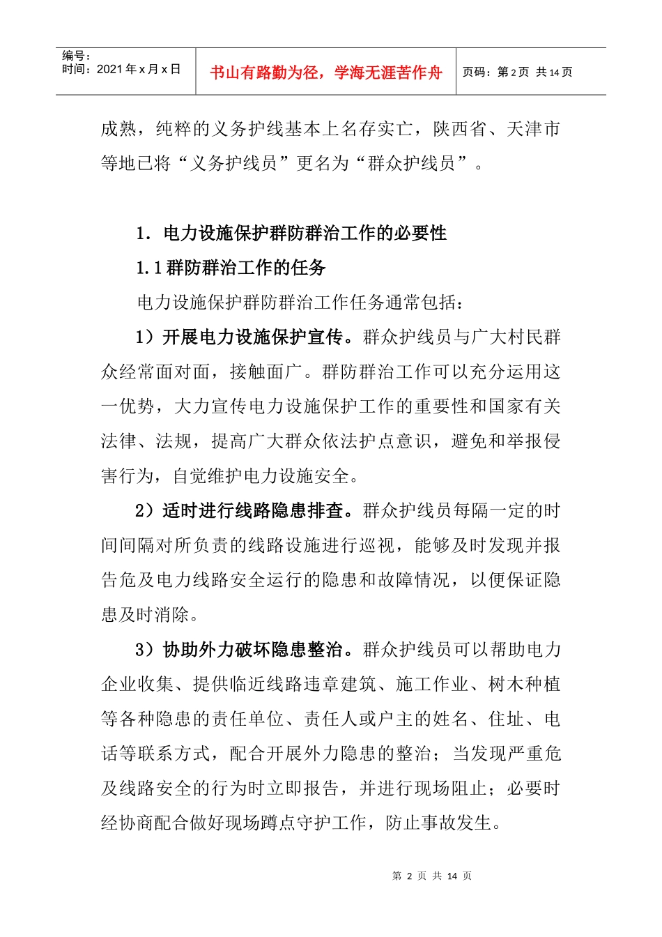 浅析电力设施保护群防群治工作管理模式_第2页