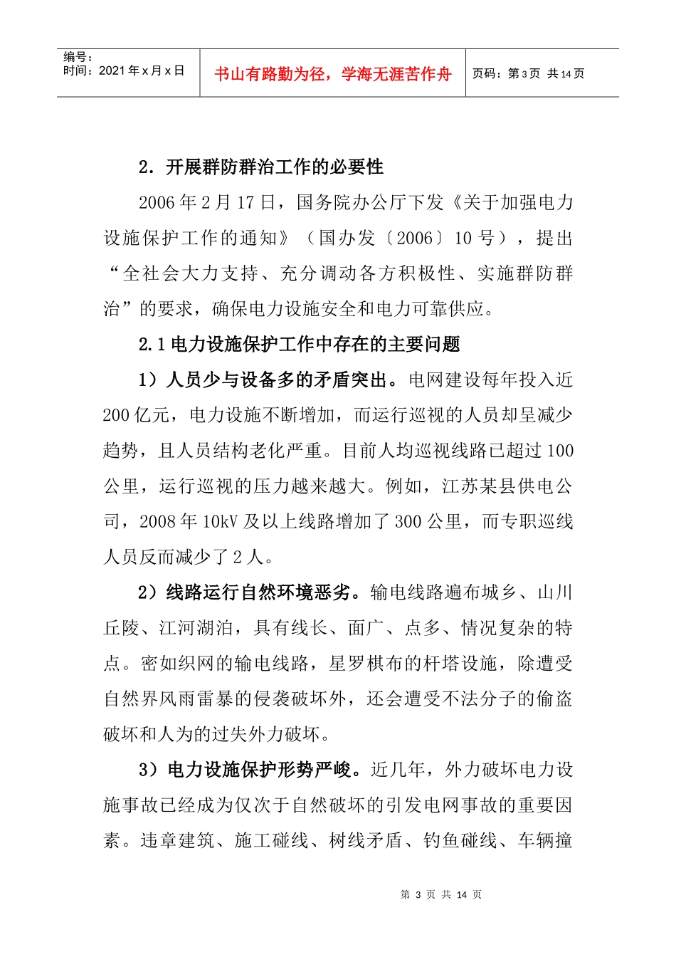 浅析电力设施保护群防群治工作管理模式_第3页