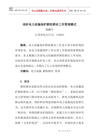 浅析电力设施保护群防群治工作管理模式