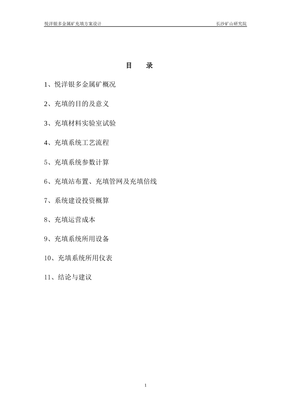 武平紫金悦洋银多金属矿实验室总结及方案说明研究报告(_第1页