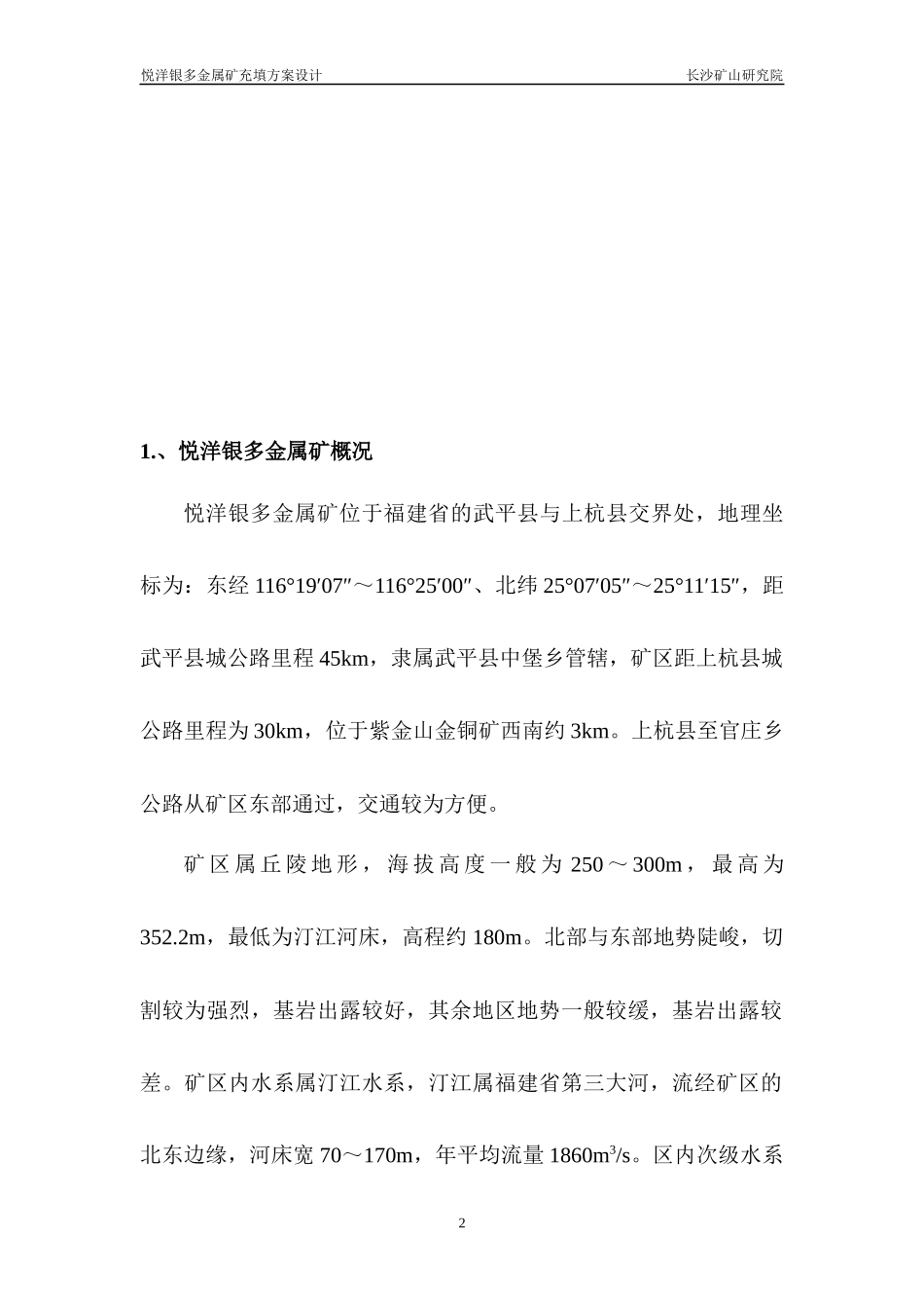 武平紫金悦洋银多金属矿实验室总结及方案说明研究报告(_第2页