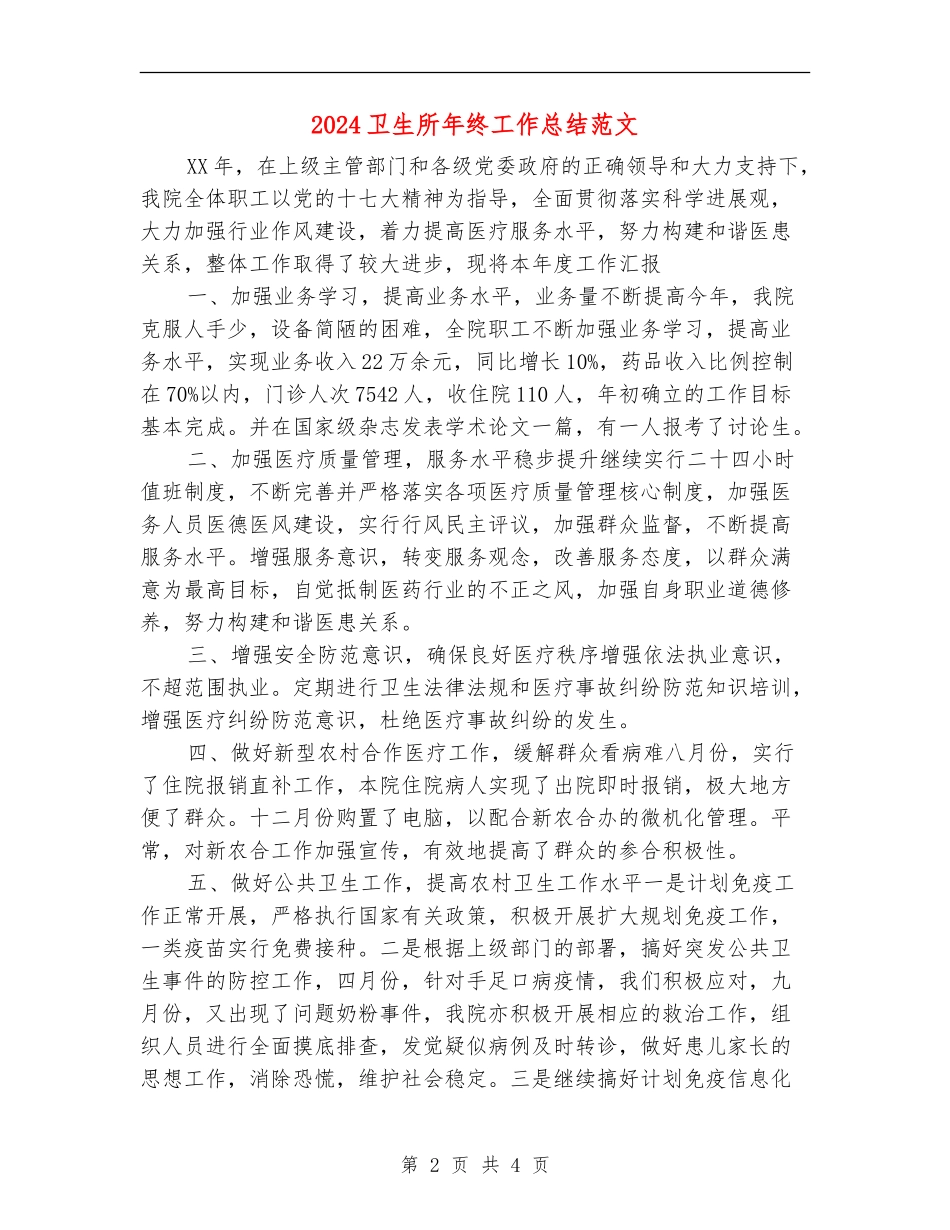 2024卫生所年终工作总结范文_第2页
