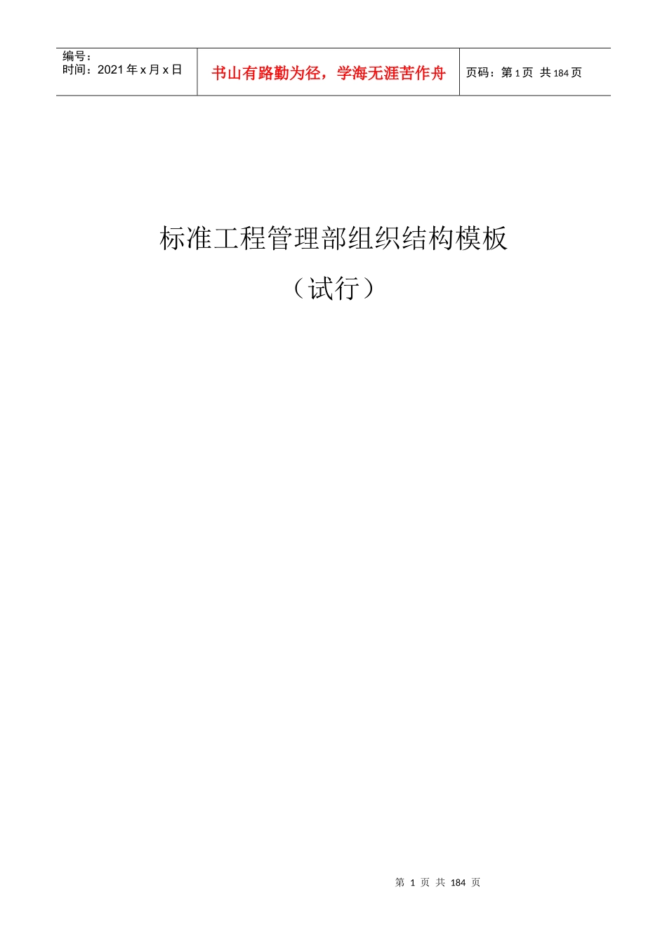 标准工程管理部组织结构模板_第1页