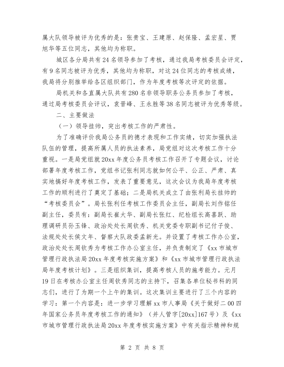 2024公务员年度考核工作总结与2024公务员年度考核登记表汇编_第2页