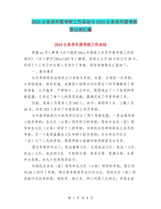 2024公务员年度考核工作总结与2024公务员年度考核登记表汇编