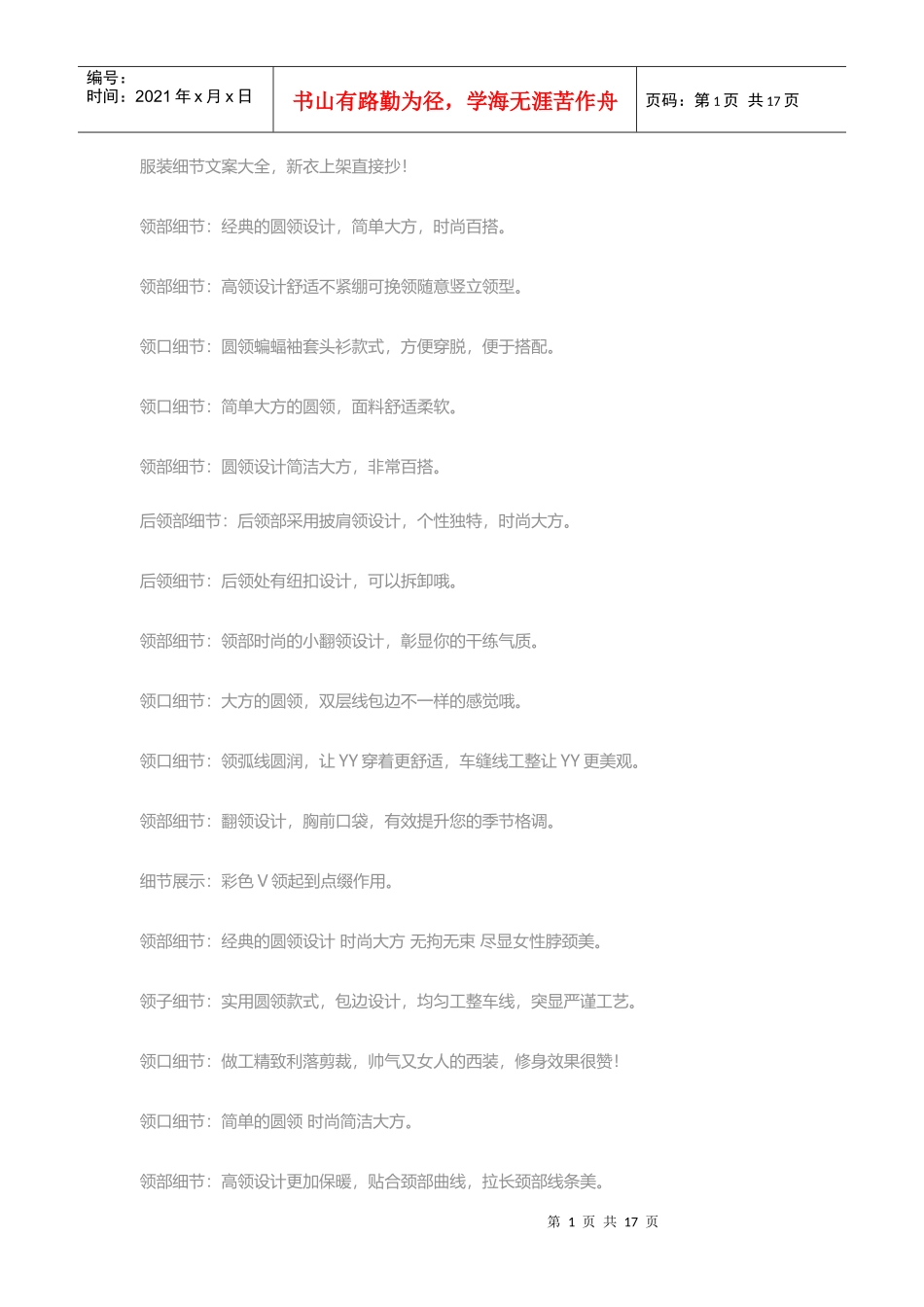 服装细节文案大全新衣上架直接抄（DOC30页）_第1页