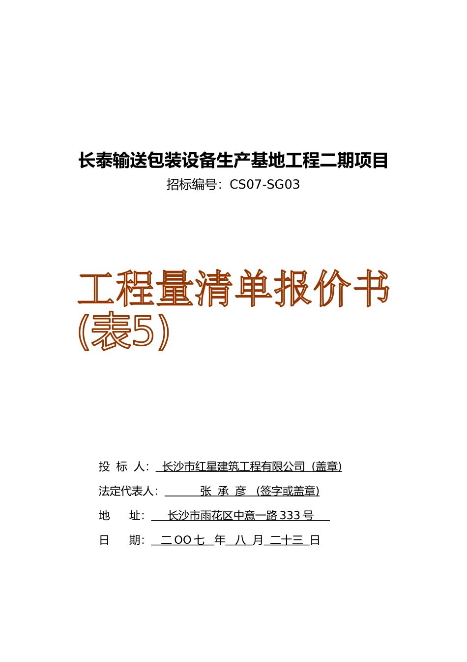 某包装设备生产基地项目工程量清单报价_第1页