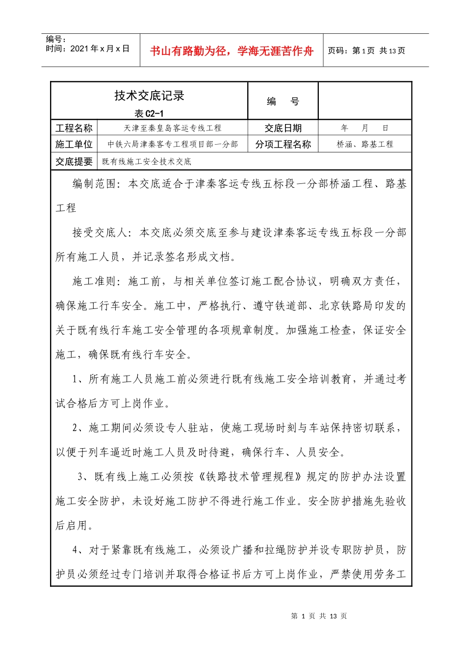 既有线施工安全技术交底_第1页