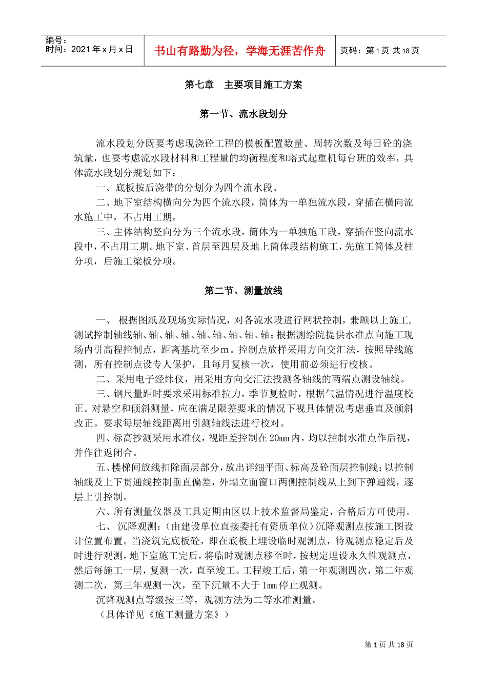 玉溪施工组织设计定稿（7章）(DOC21页)_第1页