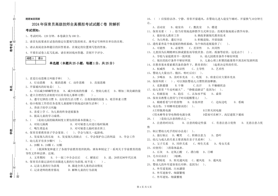 2024年保育员高级技师全真模拟考试试题C卷-附解析_第1页