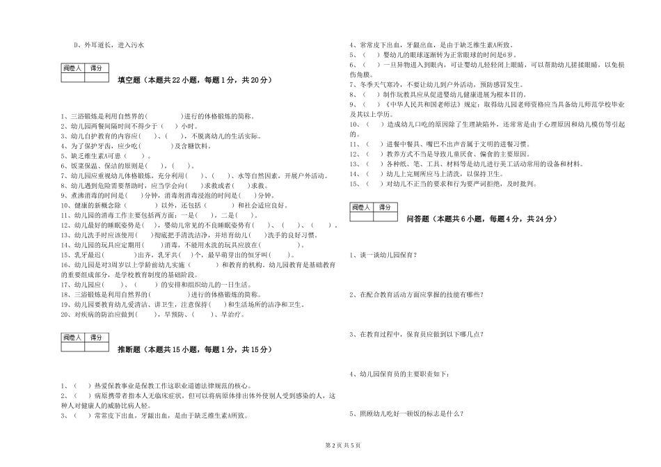 2024年保育员高级技师全真模拟考试试题C卷-附解析_第2页