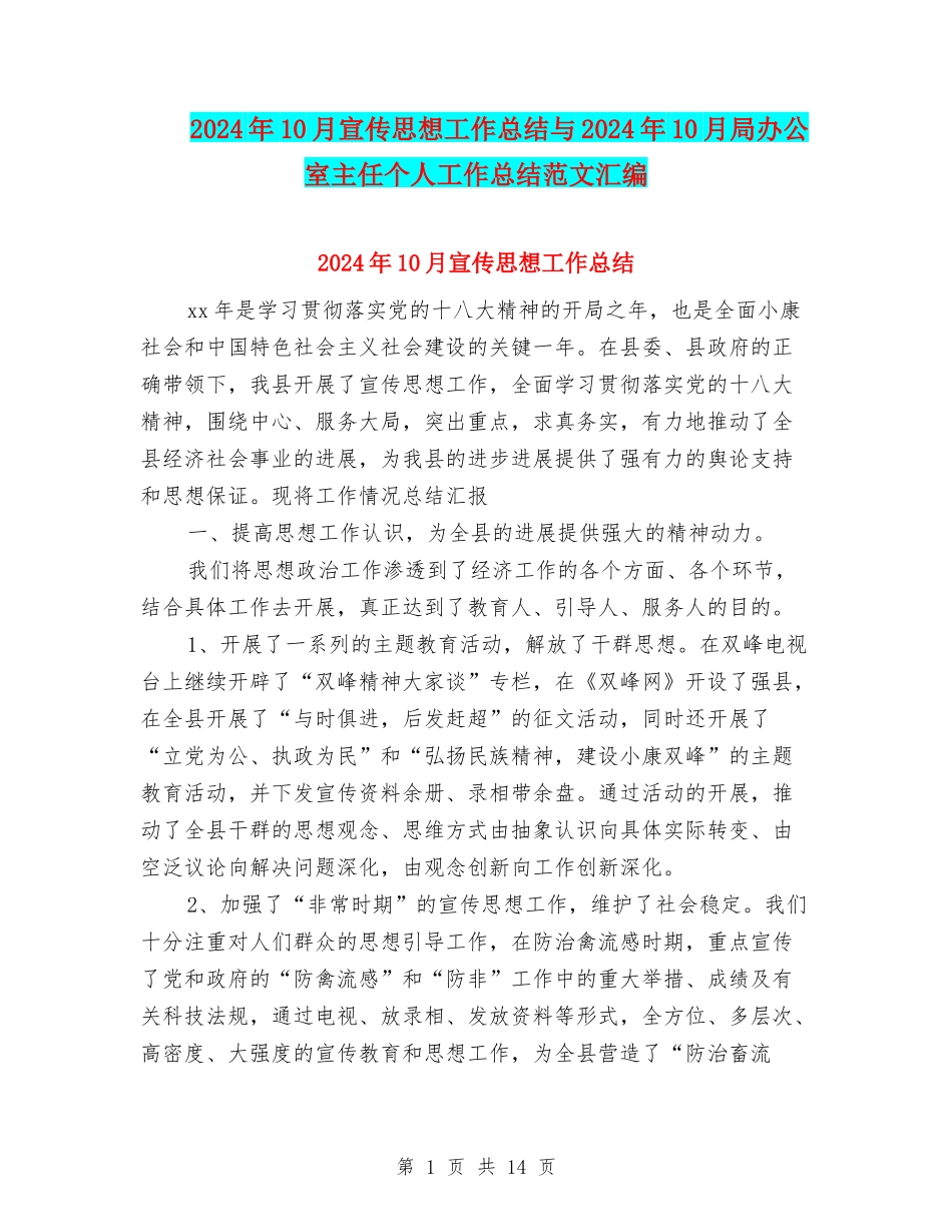 2024年10月宣传思想工作总结与2024年10月局办公室主任个人工作总结范文汇编_第1页