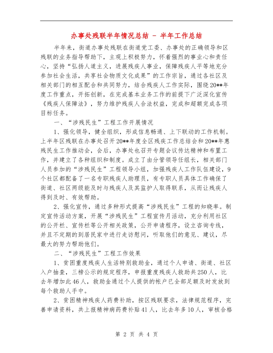 办事处残联半年情况总结---半年工作总结_第2页