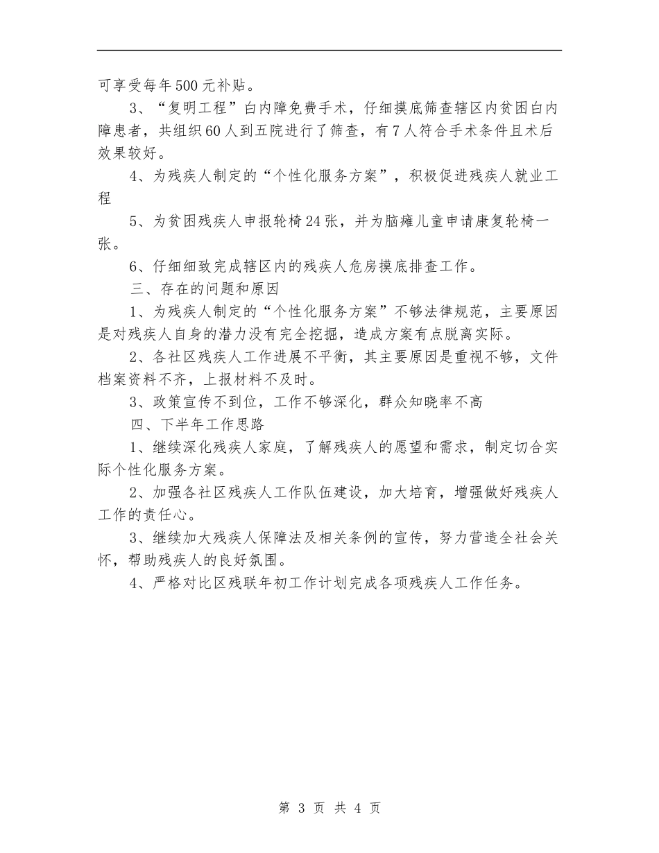 办事处残联半年情况总结---半年工作总结_第3页