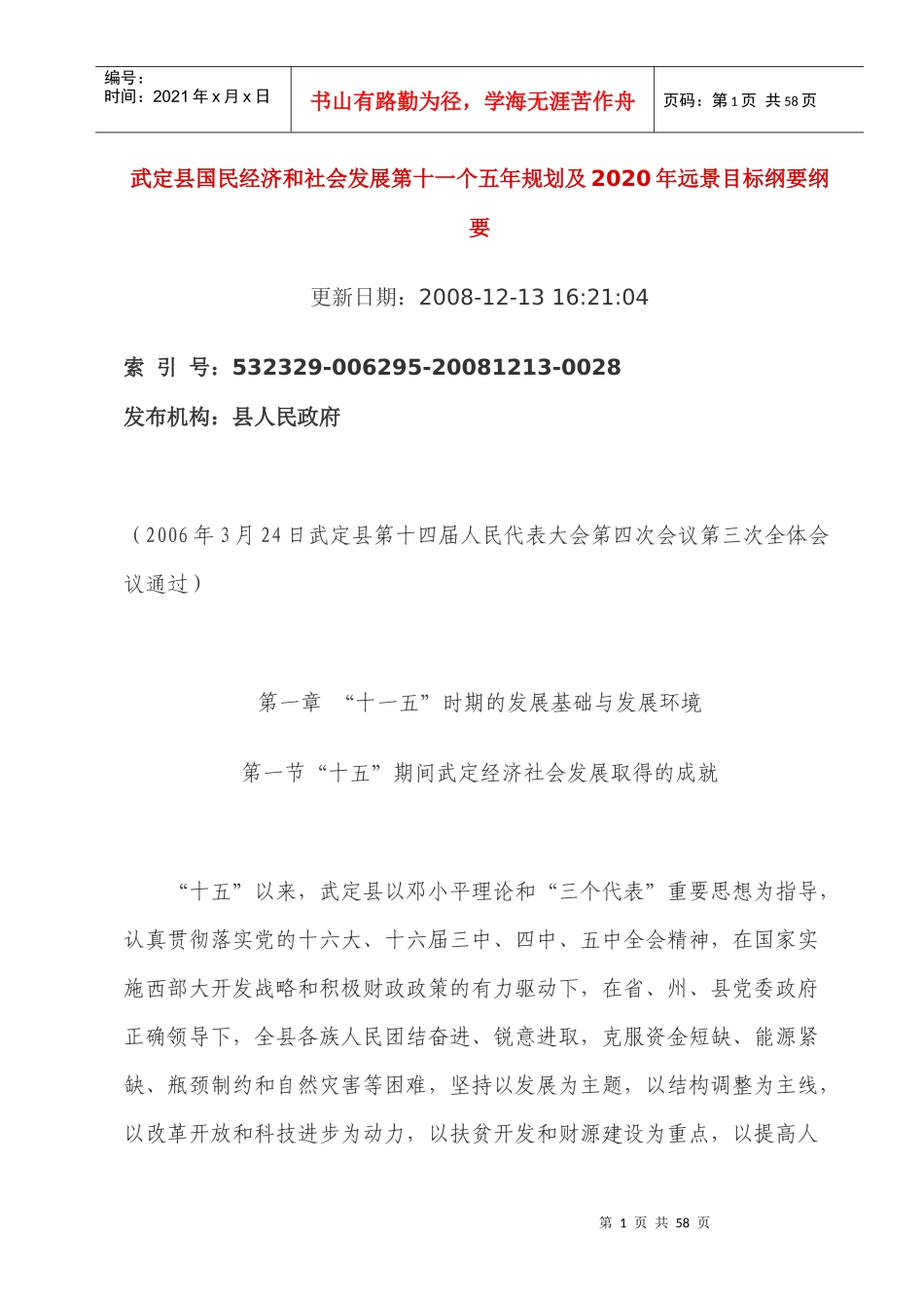 武定县国民经济和社会发展第十一个五年规划及2020年远..._第1页