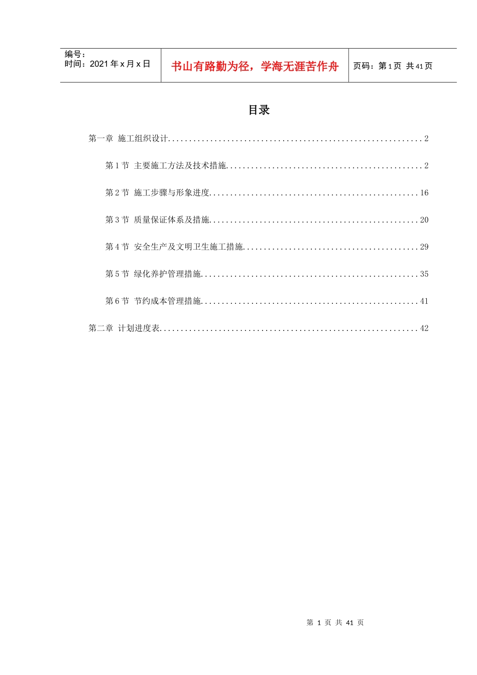 某花园绿化工程标段施工组织设计_第1页