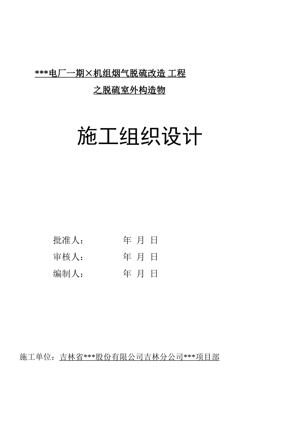 某电厂厂房改造工程施工组织设计(DOC56页)_第1页