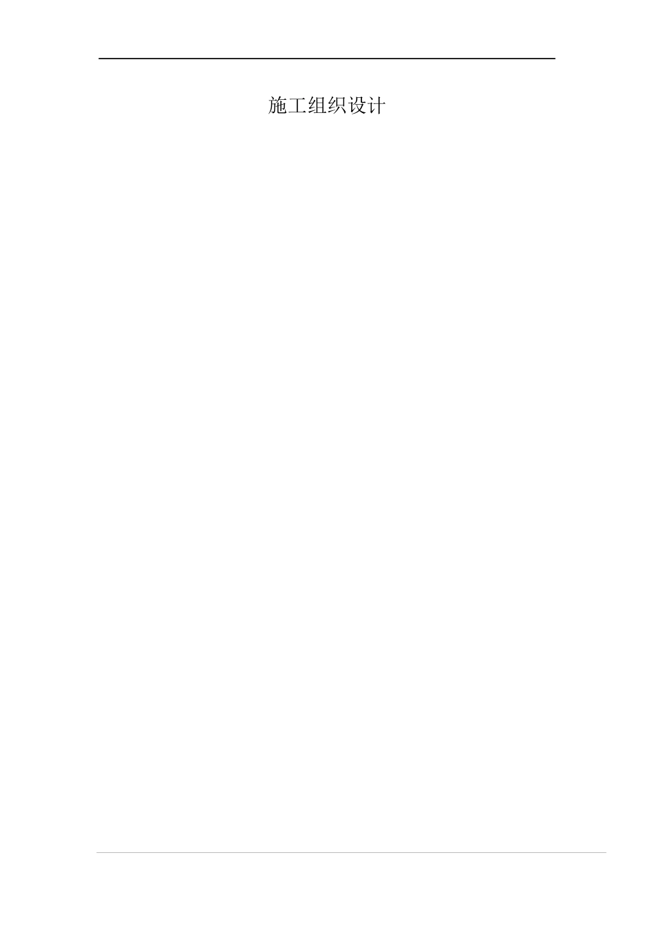 沈阳某公司钢结构厂房工程施工组织设计_第1页