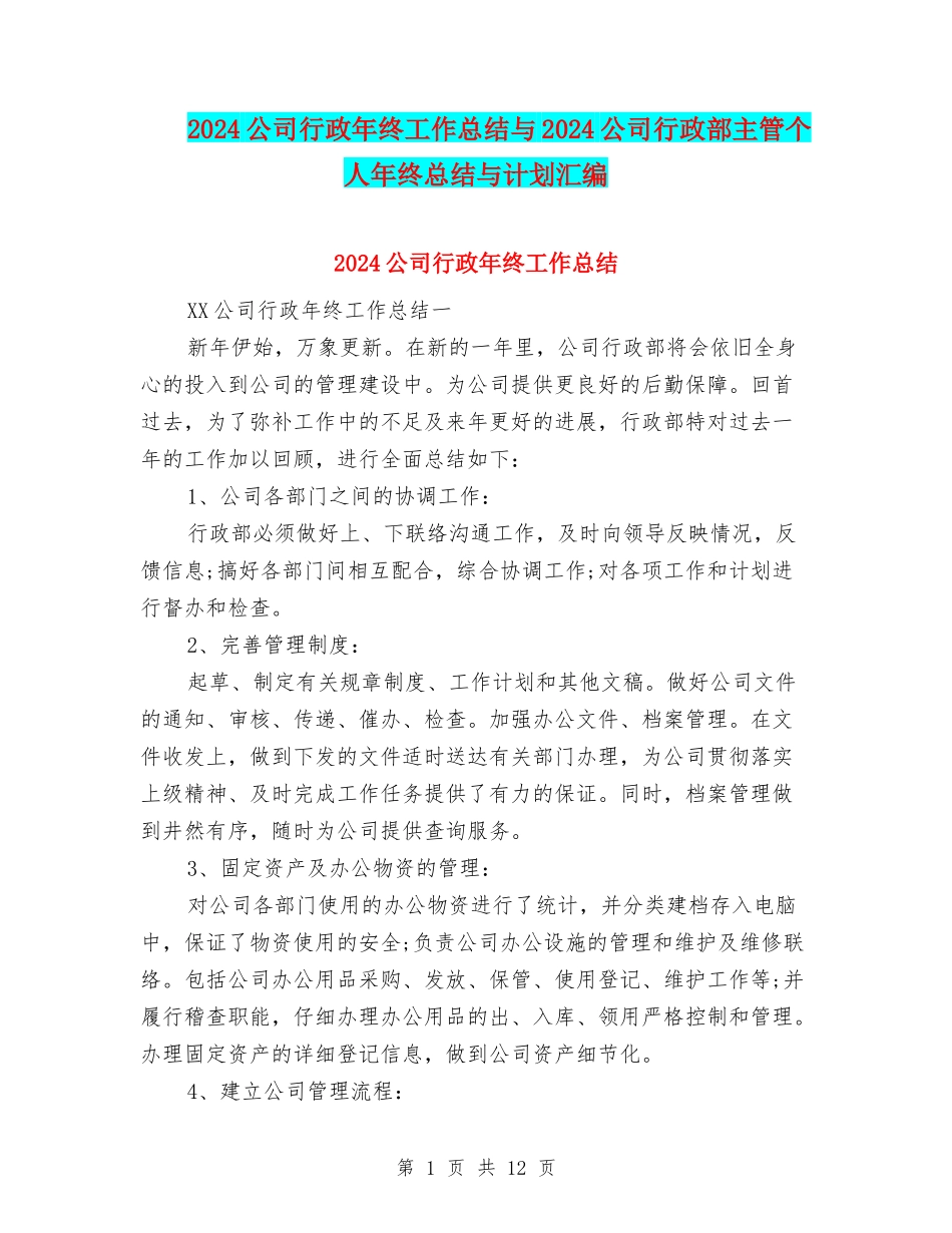 2024公司行政年终工作总结与2024公司行政部主管个人年终总结与计划汇编_第1页