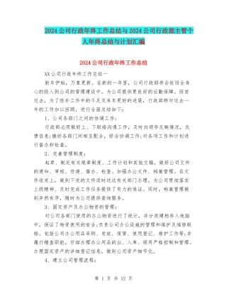 2024公司行政年终工作总结与2024公司行政部主管个人年终总结与计划汇编