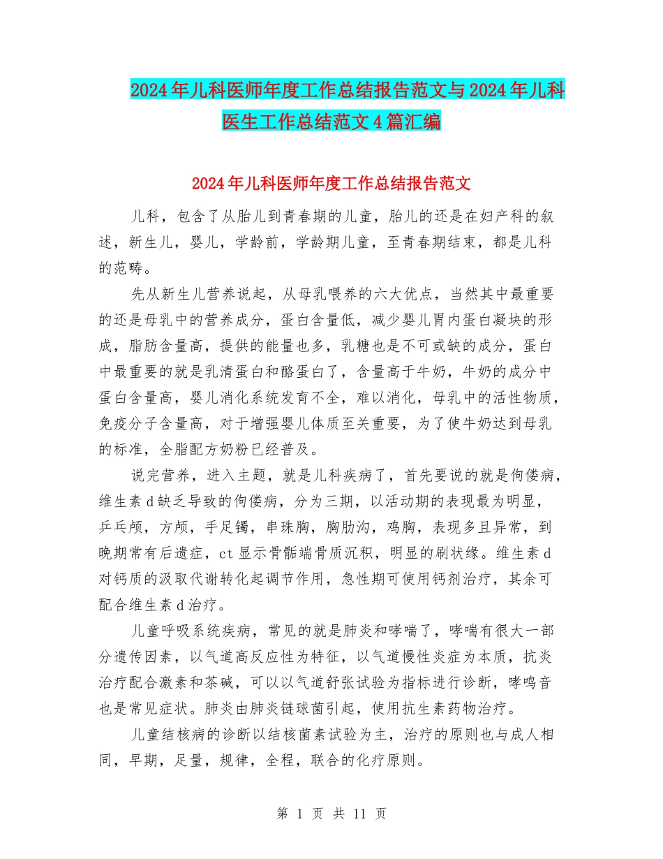 2024年儿科医师年度工作总结报告范文与2024年儿科医生工作总结范文4篇汇编_第1页