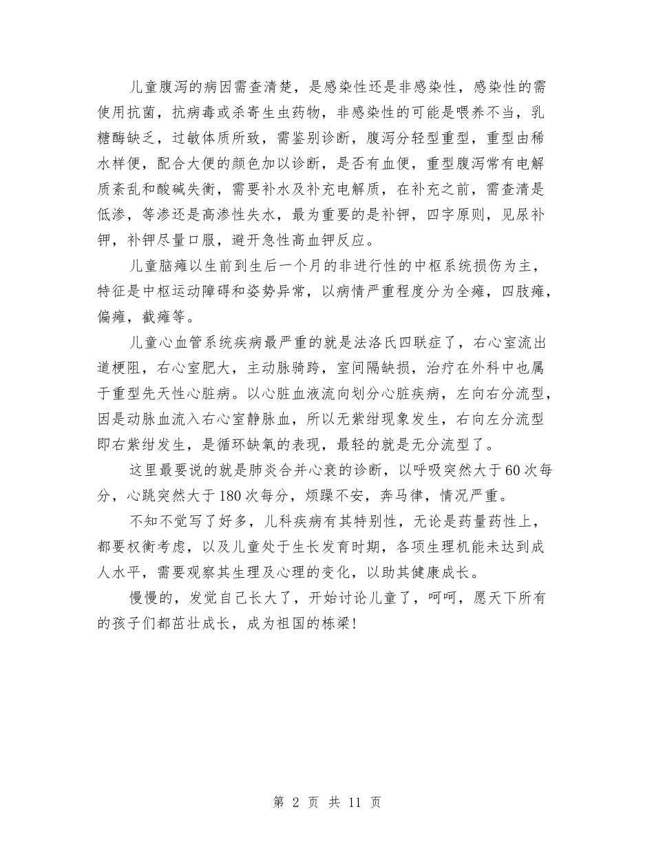 2024年儿科医师年度工作总结报告范文与2024年儿科医生工作总结范文4篇汇编_第2页